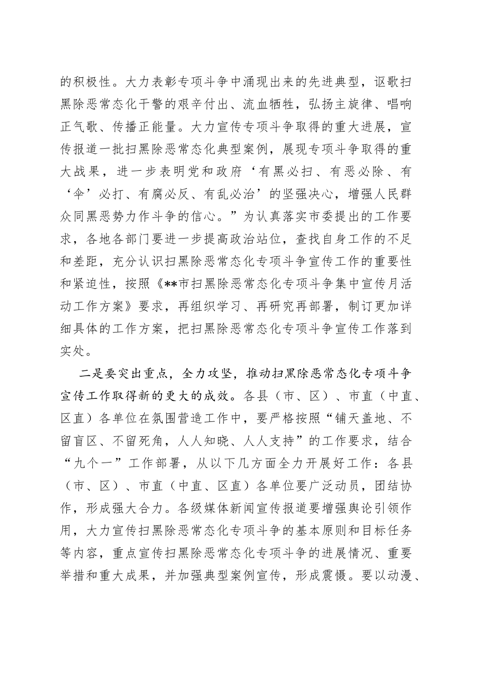 在2023年扫黑除恶常态化专项斗争集中宣传工作部署会的讲话_第2页