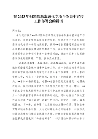 在2023年扫黑除恶常态化专项斗争集中宣传工作部署会的讲话