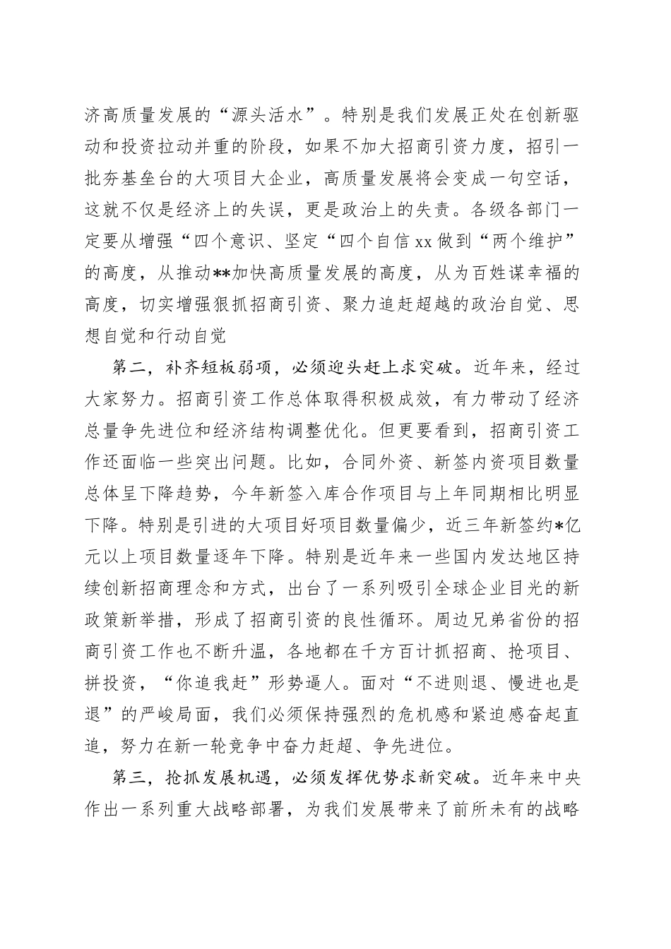 在2023年招商引资推进大会上的讲话（20230301）_第2页