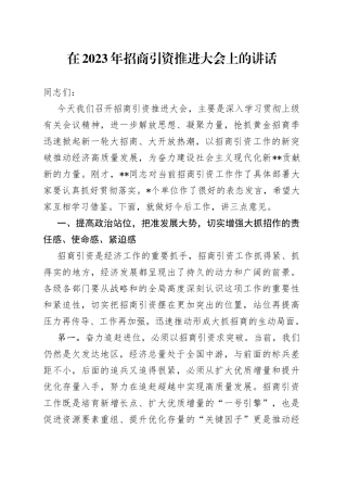 在2023年招商引资推进大会上的讲话（20230301）