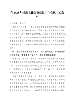 在2023年推进文化强市建设工作会议上的发言