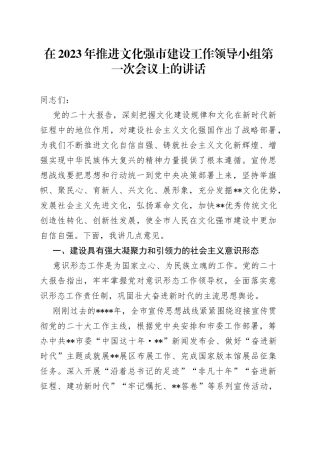在2023年推进文化强市建设工作领导小组第一次会议上的讲话