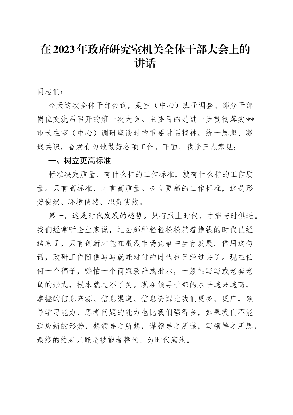在2023年政府研究室机关全体干部大会上的讲话_第1页