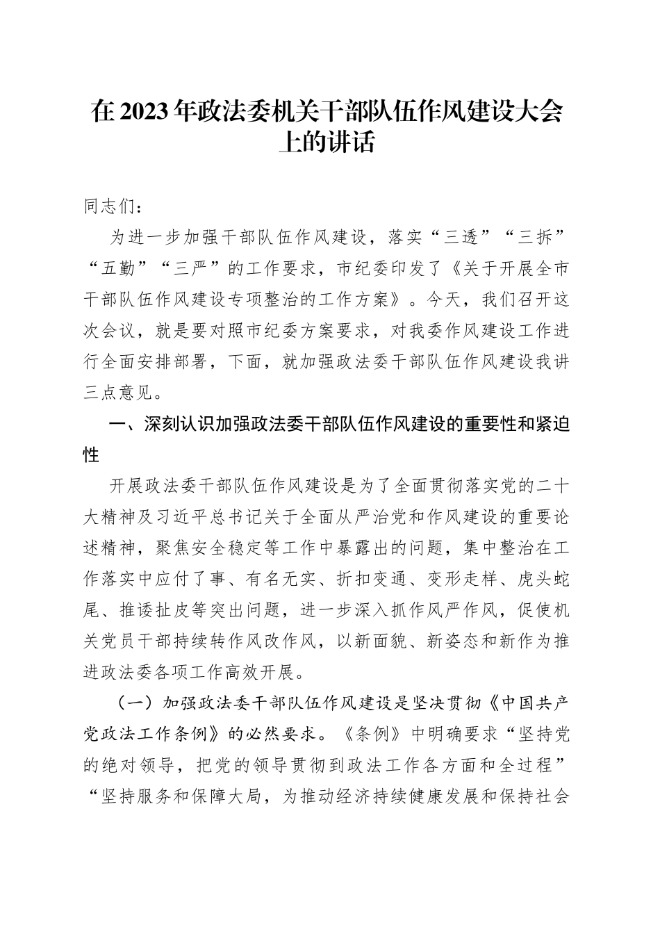 在2023年政法委机关干部队伍作风建设大会上的讲话_第1页