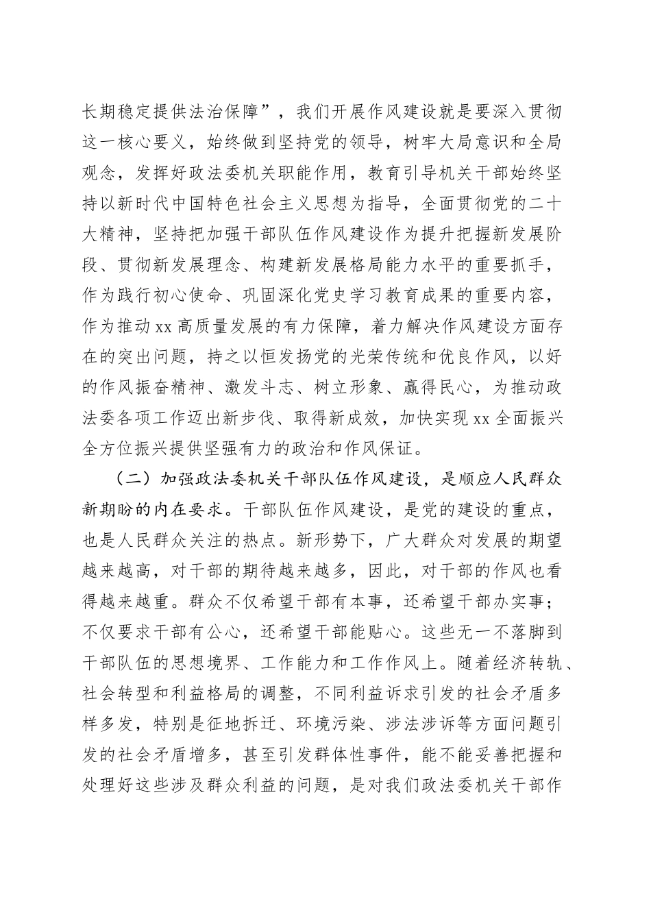 在2023年政法委机关干部队伍作风建设大会上的讲话_第2页