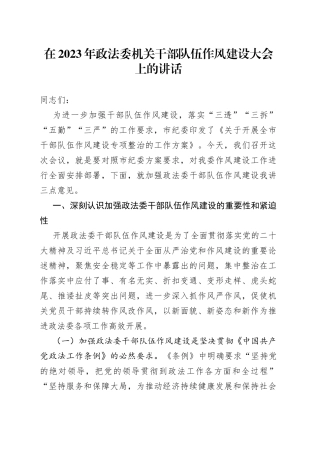 在2023年政法委机关干部队伍作风建设大会上的讲话
