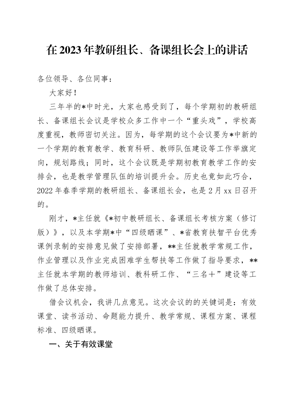 在2023年教研组长、备课组长会上的讲话_第1页