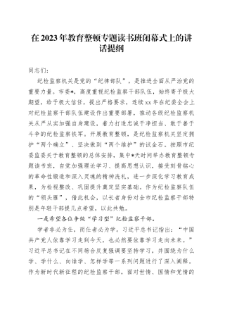 在2023年教育整顿专题读书班闭幕式上的讲话提纲