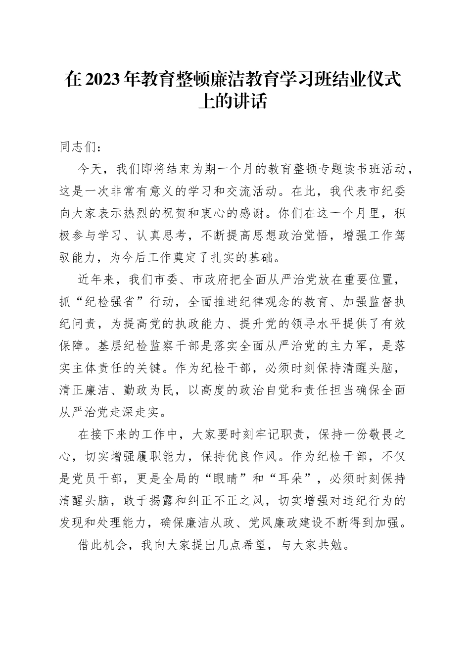 在2023年教育整顿廉洁教育学习班结业仪式上的讲话_第1页