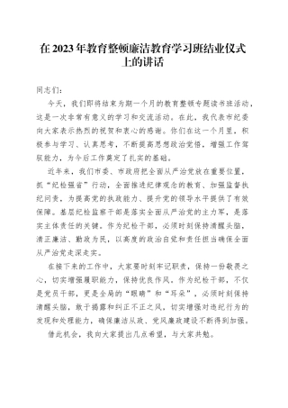 在2023年教育整顿廉洁教育学习班结业仪式上的讲话