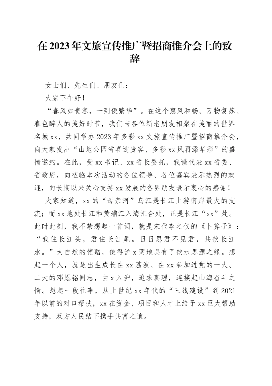 在2023年文旅宣传推广暨招商推介会上的致辞_第1页