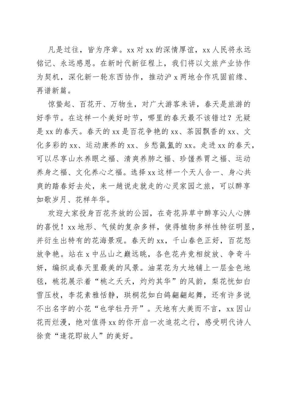 在2023年文旅宣传推广暨招商推介会上的致辞_第2页