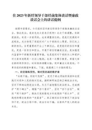 在2023年新任领导干部任前集体谈话暨廉政谈话会上的讲话提纲