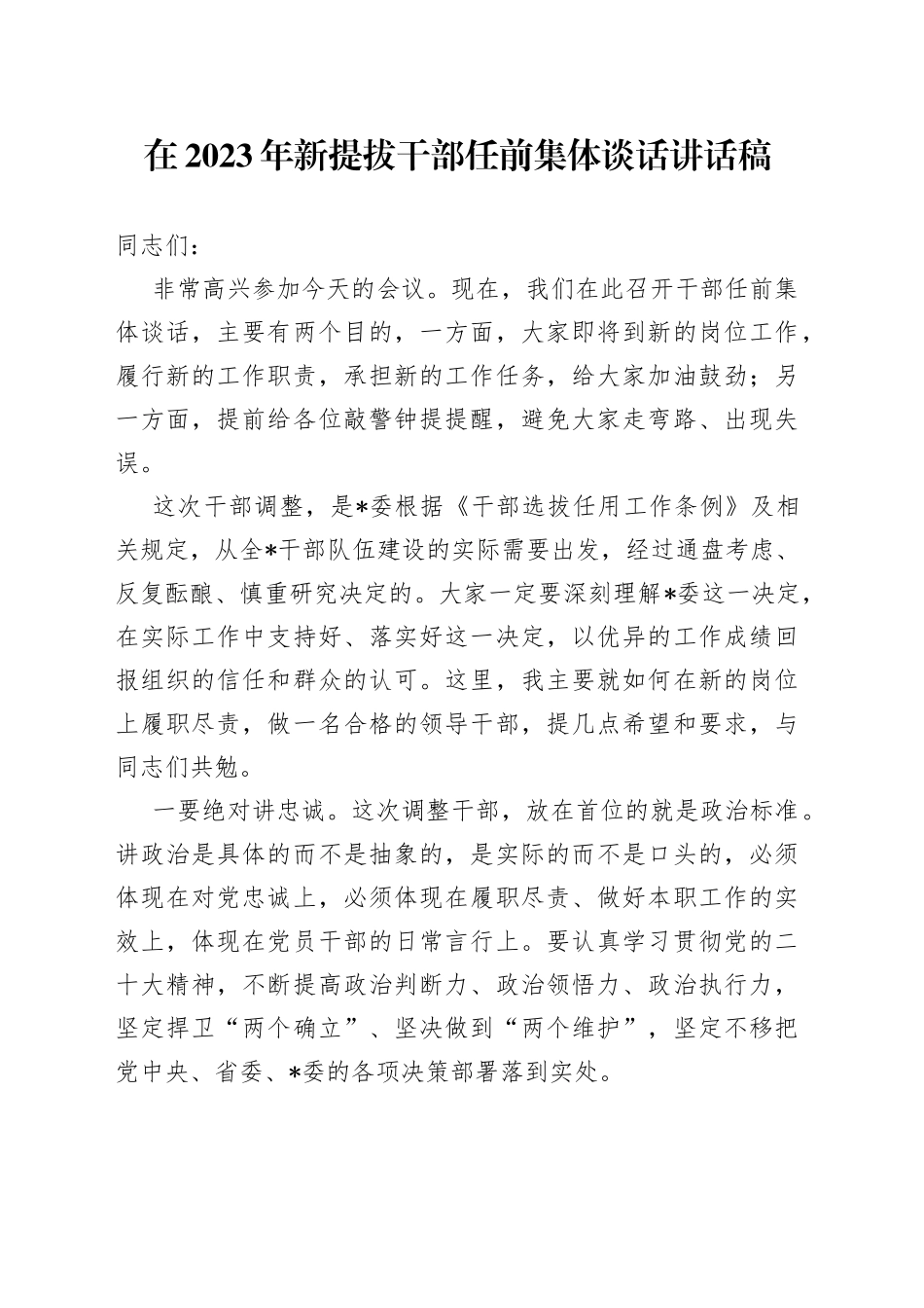 在2023年新提拔干部任前集体谈话讲话稿_第1页