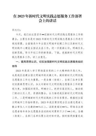 在2023年新时代文明实践志愿服务工作部署会上的讲话
