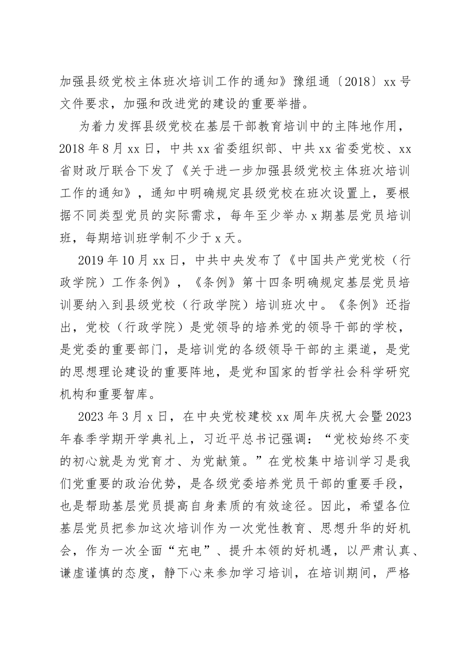 在2023年春季基层党员示范培训班开学典礼上的讲话_第2页