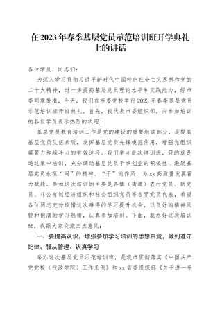 在2023年春季基层党员示范培训班开学典礼上的讲话