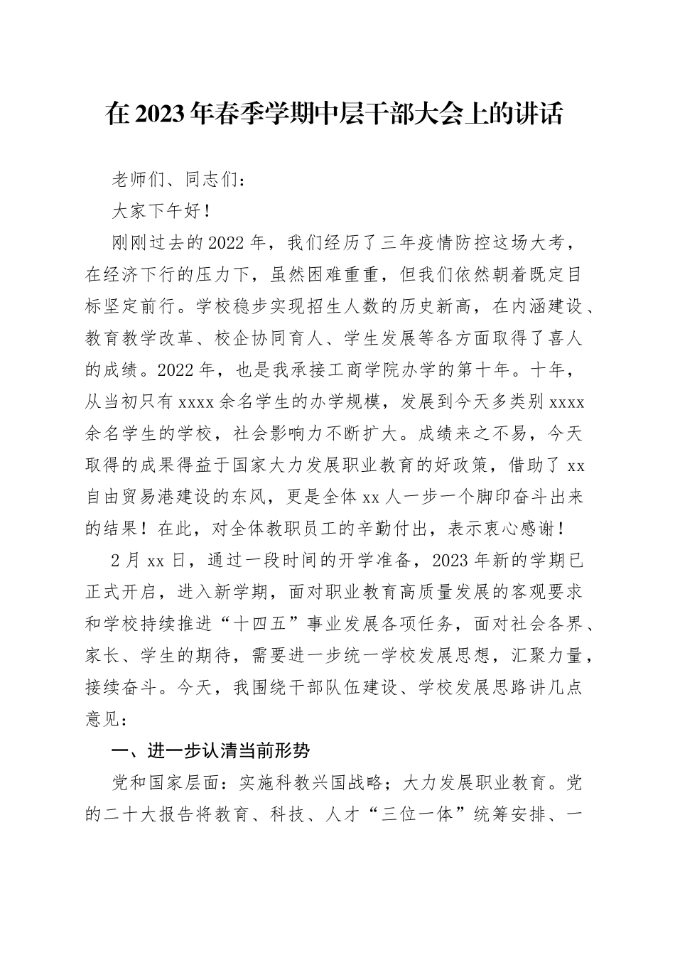 在2023年春季学期中层干部大会上的讲话_第1页