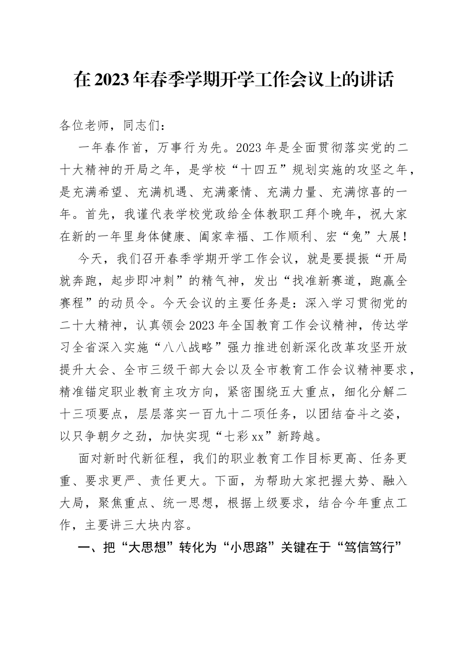 在2023年春季学期开学工作会议上的讲话_第1页