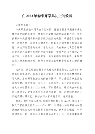 在2023年春季开学典礼上的致辞