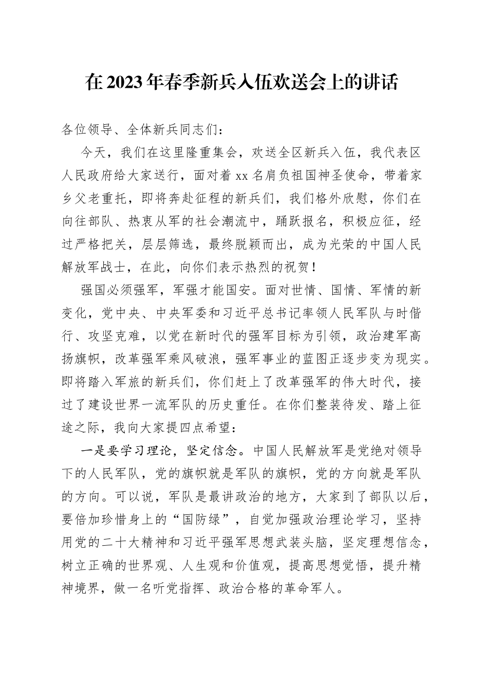 在2023年春季新兵入伍欢送会上的讲话_第1页