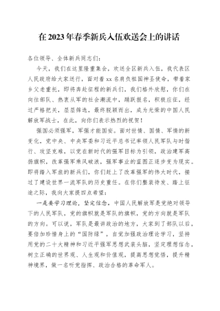 在2023年春季新兵入伍欢送会上的讲话