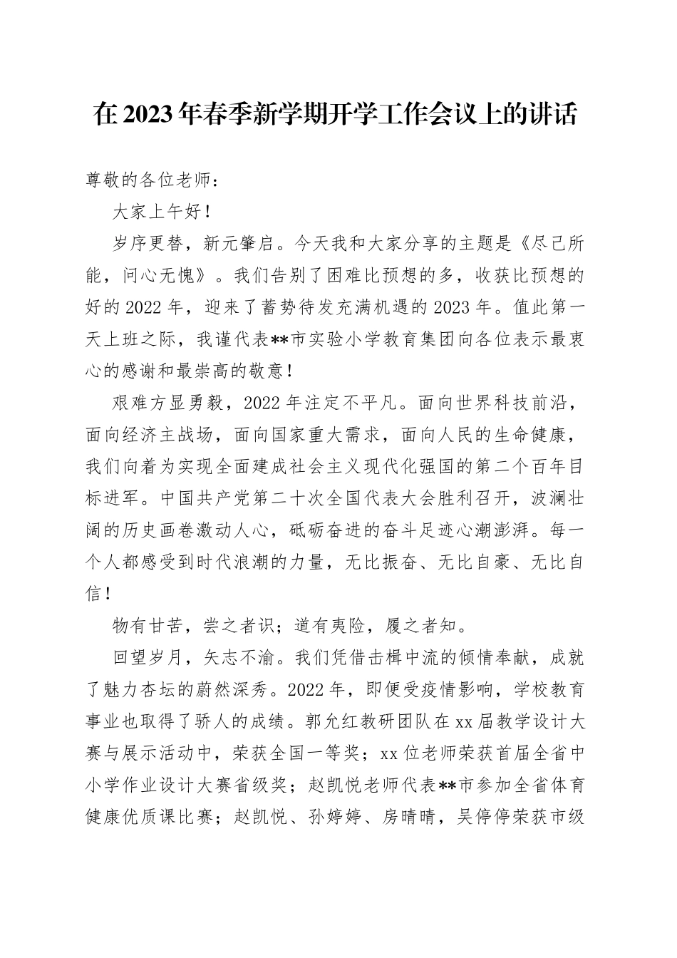 在2023年春季新学期开学工作会议上的讲话_第1页