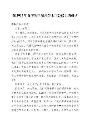 在2023年春季新学期开学工作会议上的讲话