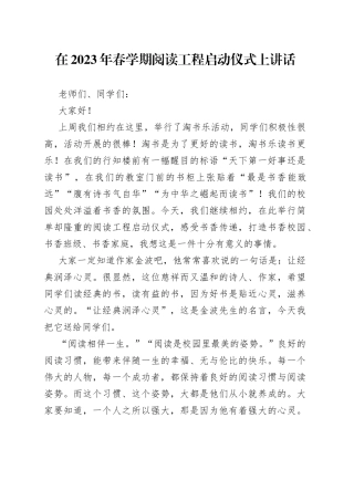 在2023年春学期阅读工程启动仪式上讲话