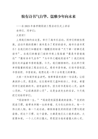 在2023年春学期阅读工程启动仪式上讲话（20230320）