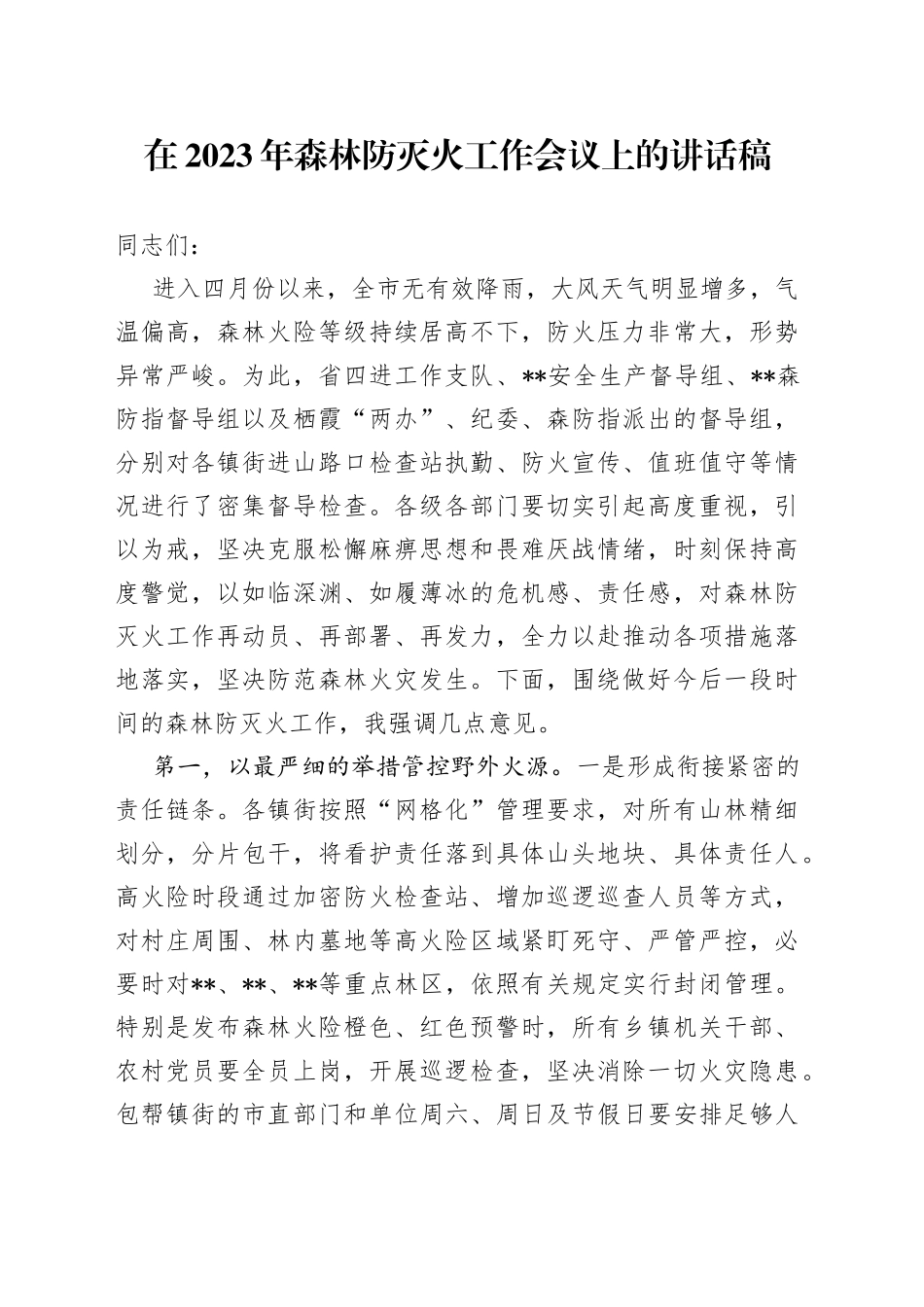 在2023年森林防灭火工作会议上的讲话稿_第1页