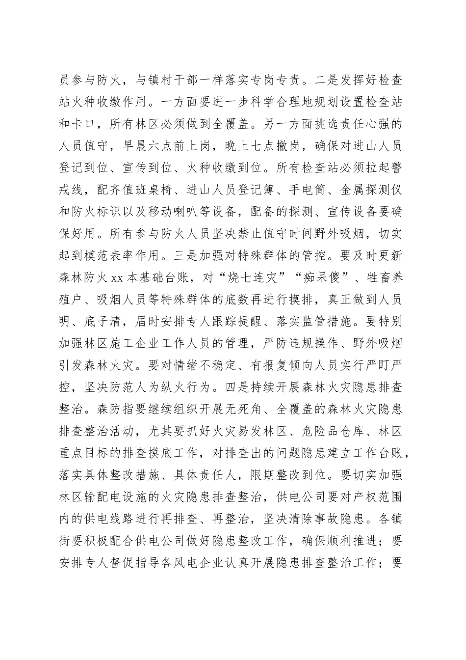 在2023年森林防灭火工作会议上的讲话稿_第2页