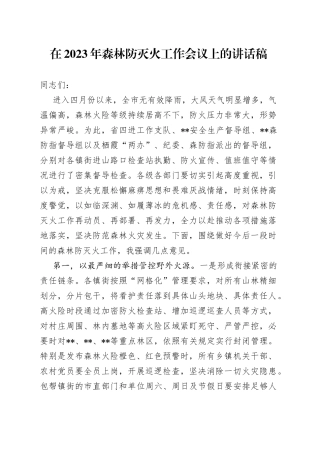 在2023年森林防灭火工作会议上的讲话稿