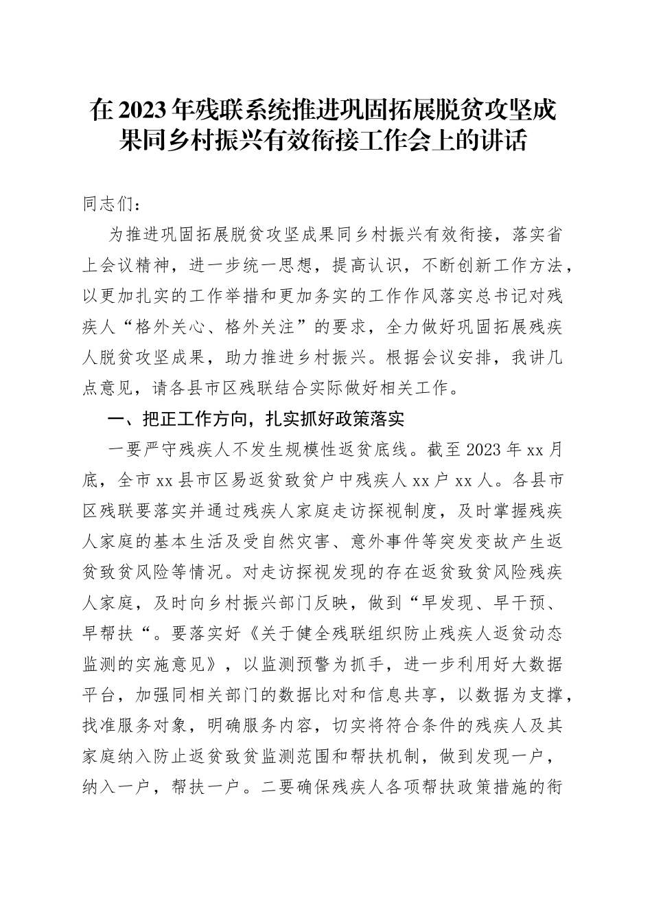 在2023年残联系统推进巩固拓展脱贫攻坚成果同乡村振兴有效衔接工作会上的讲话_第1页