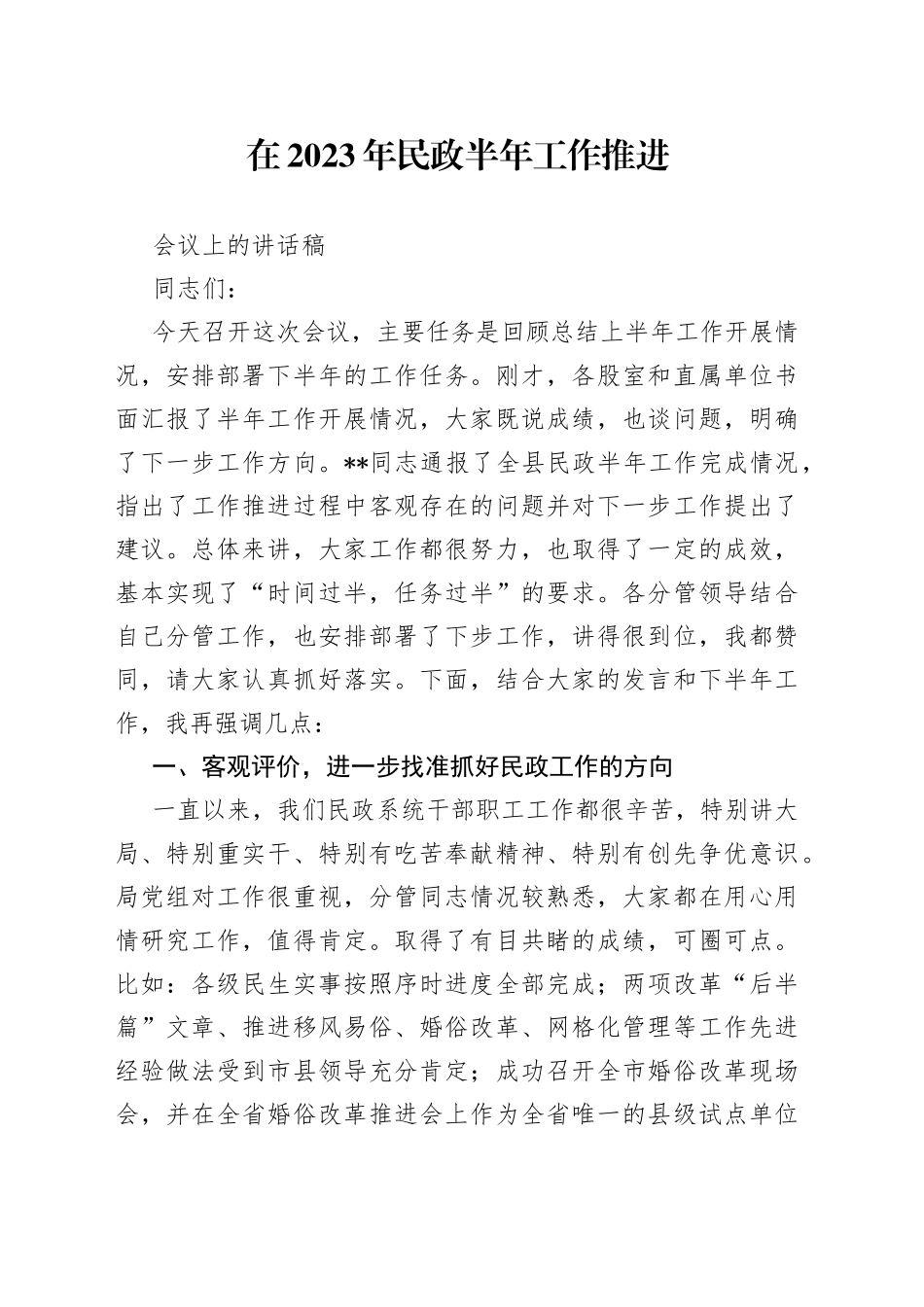 在2023年民政半年工作推进会议上的讲话稿_第1页