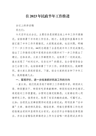 在2023年民政半年工作推进会议上的讲话稿