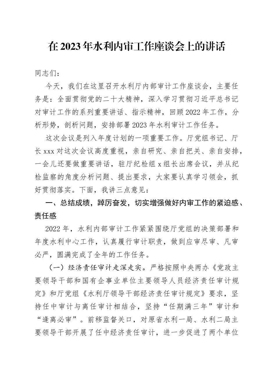 在2023年水利内审工作座谈会上的讲话_第1页