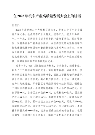 在2023年汽车产业高质量发展大会上的讲话