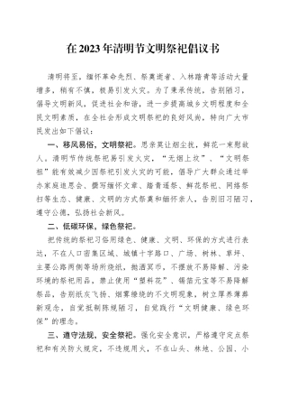 在2023年清明节文明祭祀倡议书