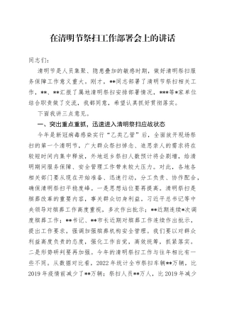 在2023年清明节祭扫工作部署会上的讲话