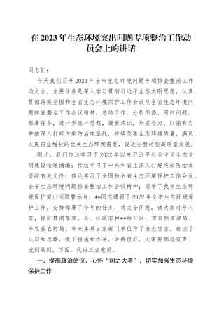 在2023年生态环境突出问题专项整治工作动员会上的讲话