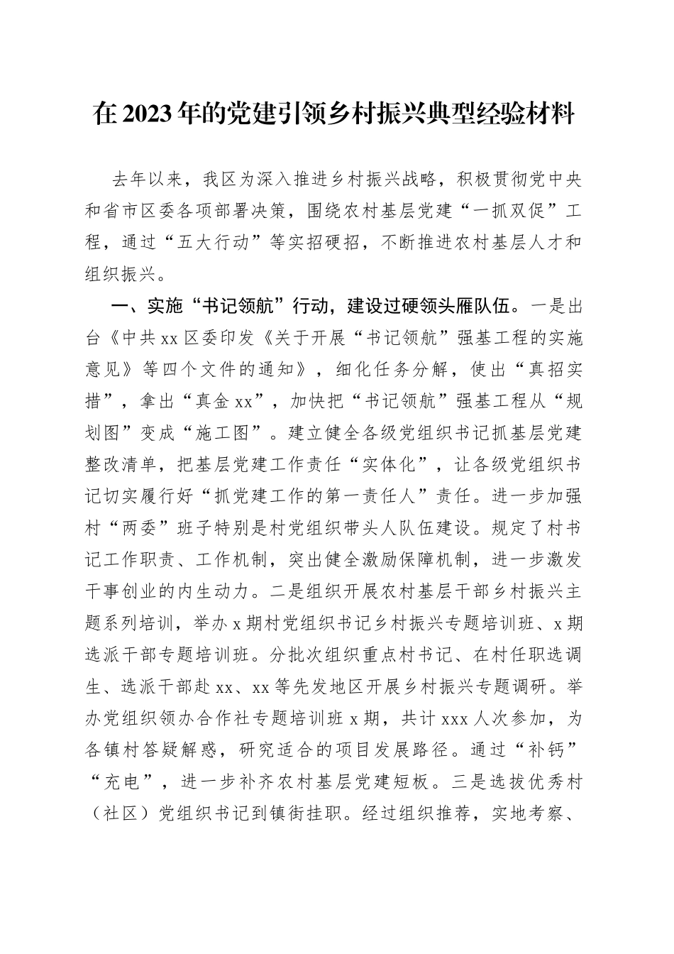 在2023年的党建引领乡村振兴典型经验材料_第1页
