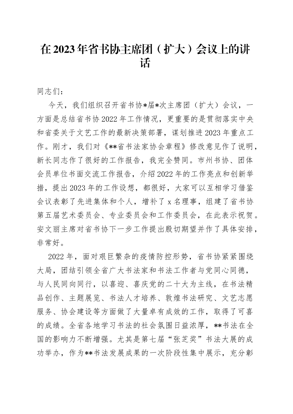 在2023年省书协主席团（扩大）会议上的讲话_第1页