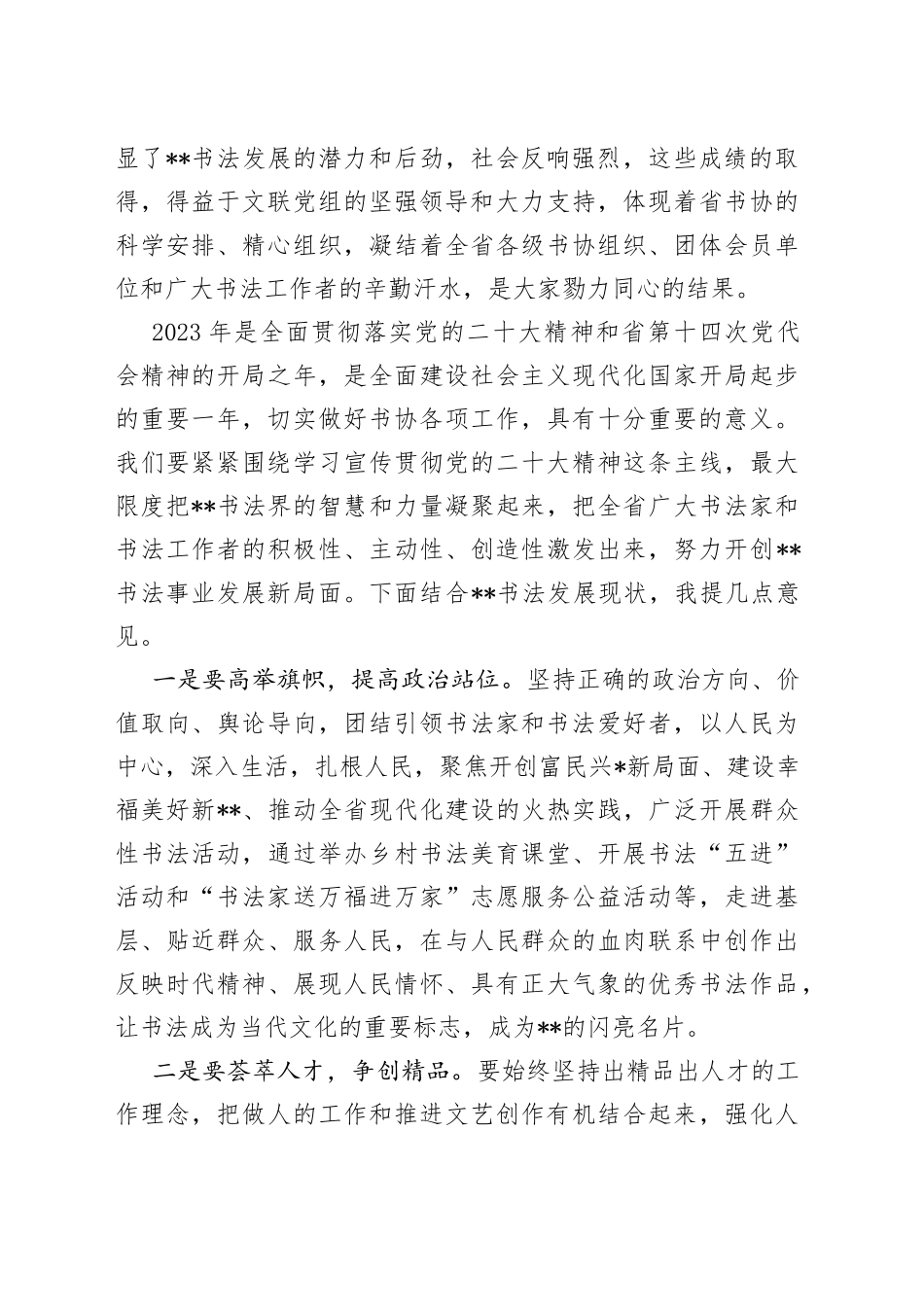 在2023年省书协主席团（扩大）会议上的讲话_第2页