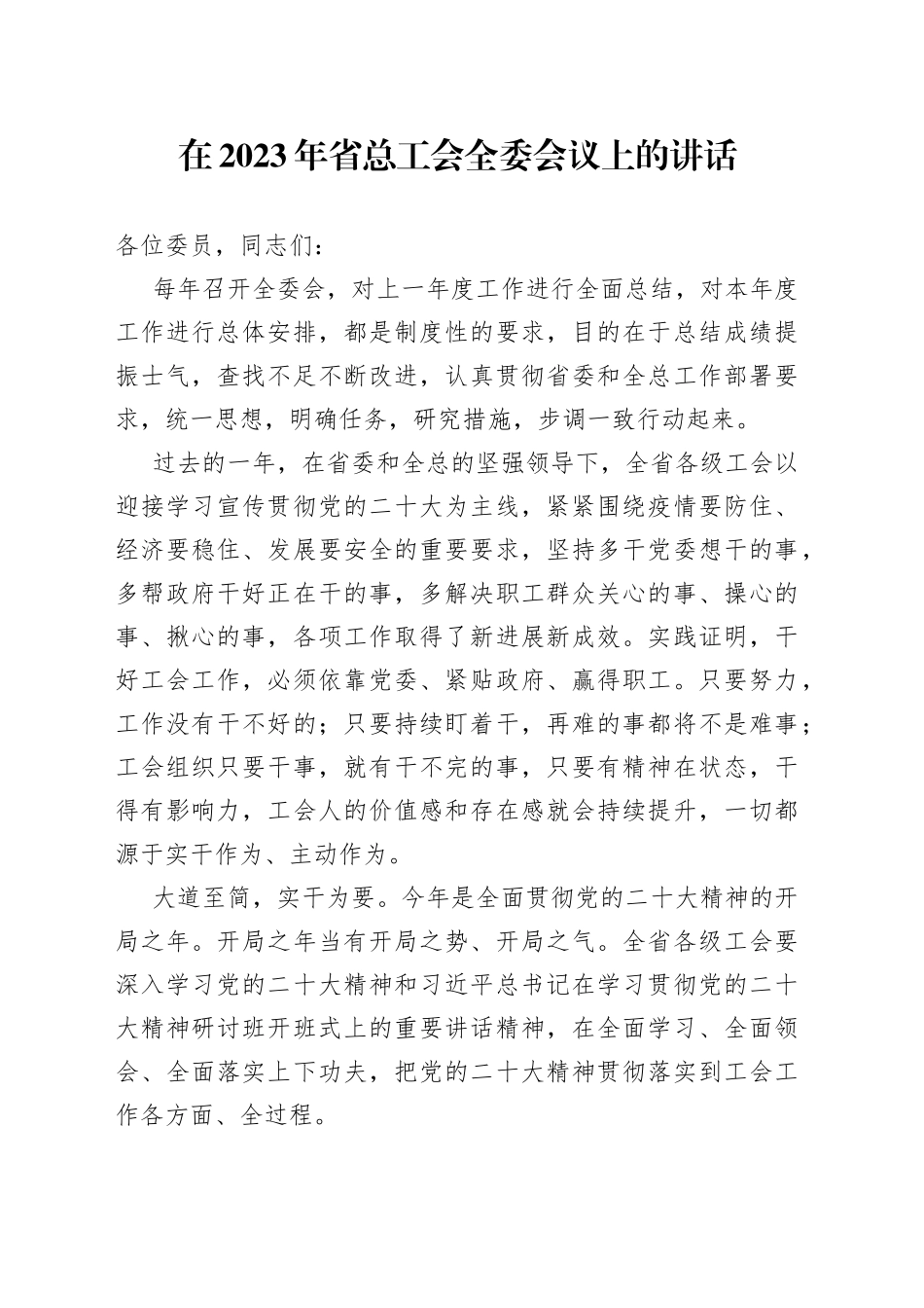 在2023年省总工会全委会议上的讲话_第1页
