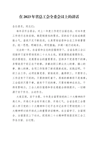 在2023年省总工会全委会议上的讲话