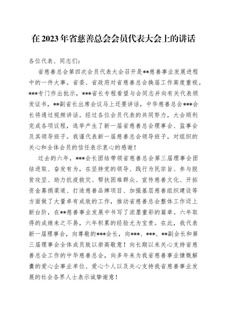 在2023年省慈善总会会员代表大会上的讲话_第1页