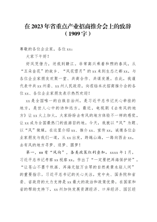 在2023年省重点产业招商推介会上的致辞
