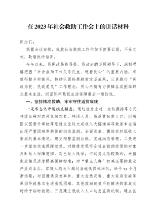 在2023年社会救助工作会上的讲话材料