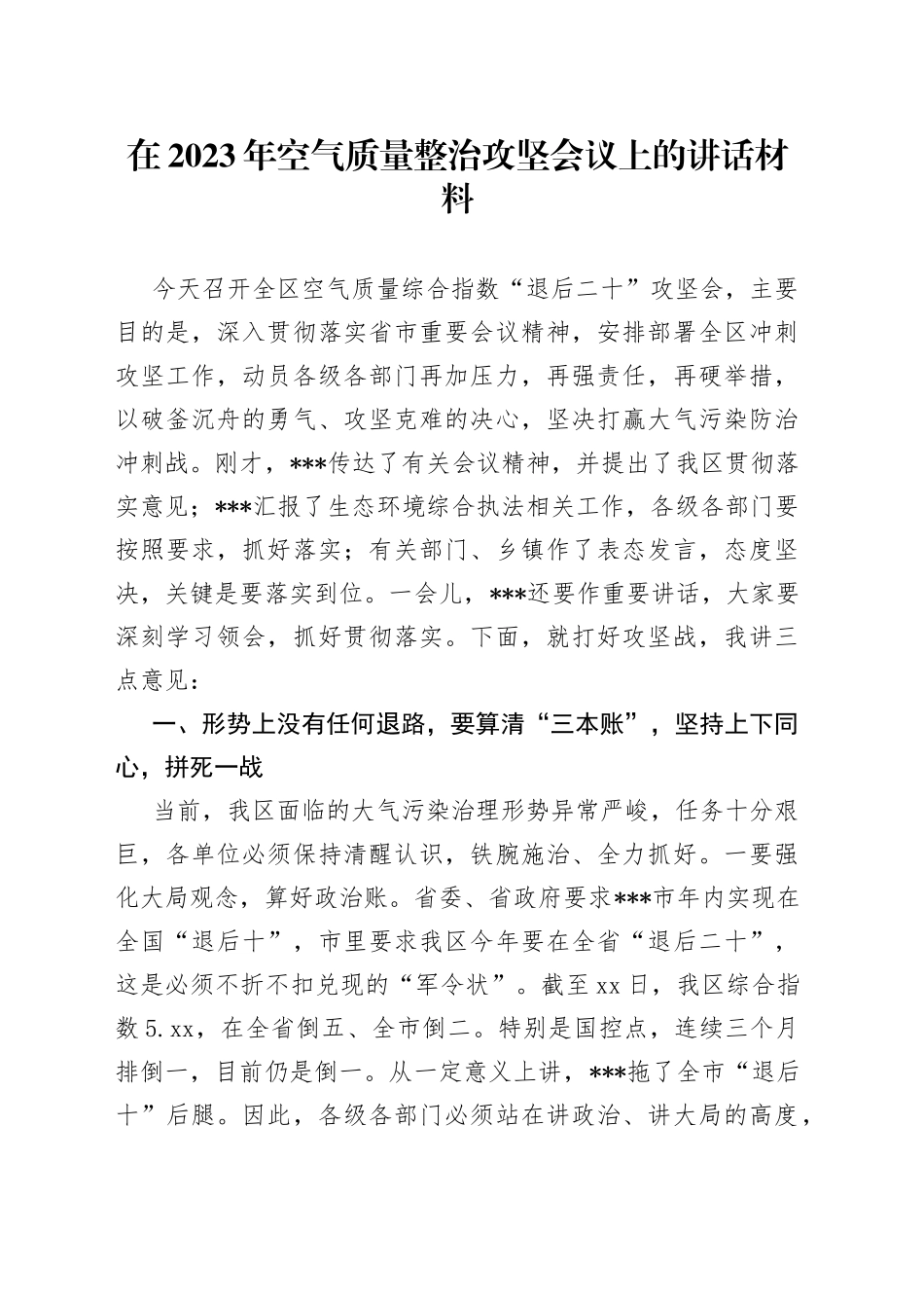 在2023年空气质量整治攻坚会议上的讲话材料_第1页